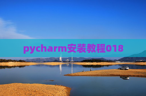 pycharm安装教程018
